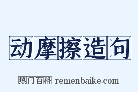 动摩擦造句是什么意思的图片